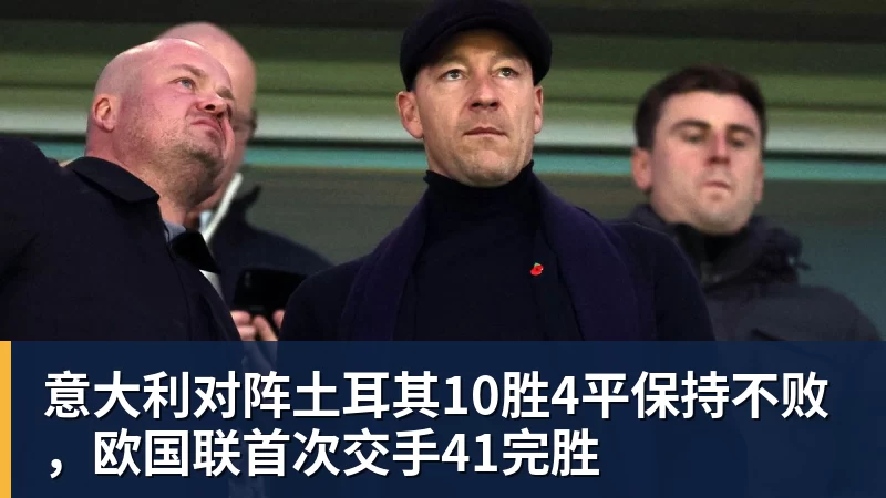 华体会体育意大利对阵土耳其10胜4平保持不败，欧国联首次交手41完胜