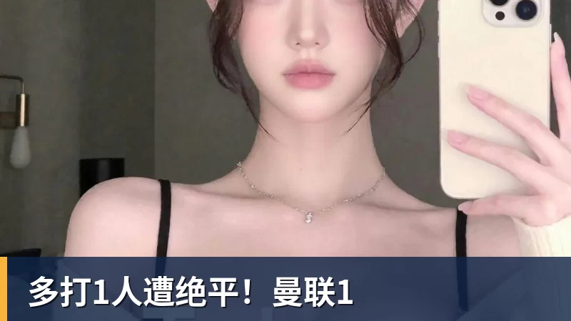 多打1人遭绝平！曼联1