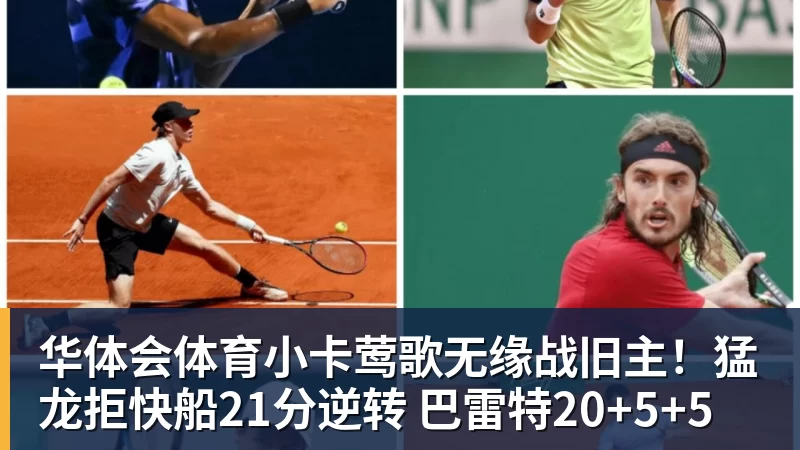 华体会体育小卡莺歌无缘战旧主!猛龙拒快船21分逆转 巴雷特20+5+5