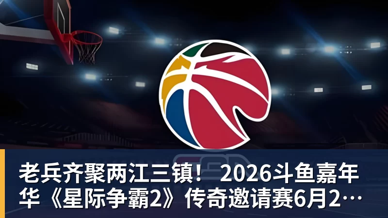 老兵齐聚两江三镇! 2026斗鱼嘉年华《星际争霸2》传奇邀请赛6月25日燃爆开战