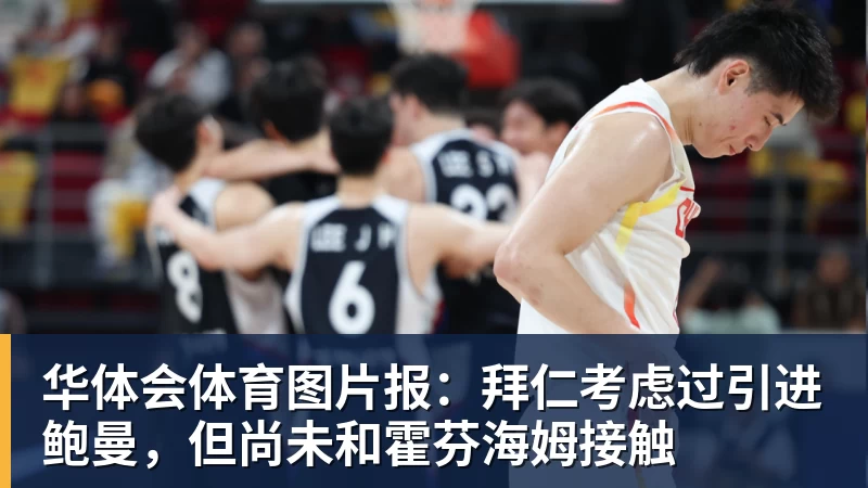 华体会体育图片报：拜仁考虑过引进鲍曼，但尚未和霍芬海姆接触