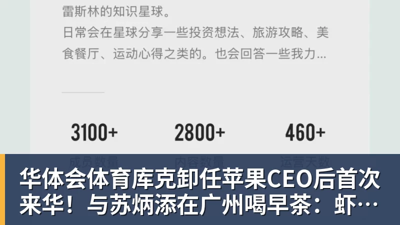 华体会体育库克卸任苹果CEO后首次来华！与苏炳添在广州喝早茶：虾饺、叉烧包都安排上了