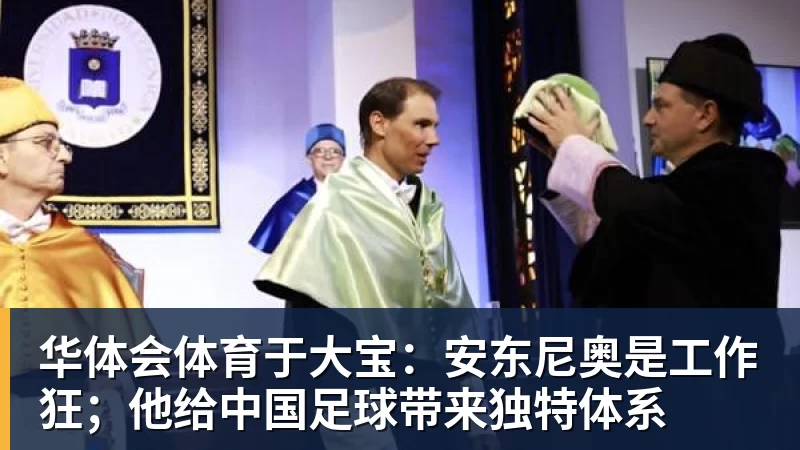 华体会体育于大宝:安东尼奥是工作狂;他给中国足球带来独特体系