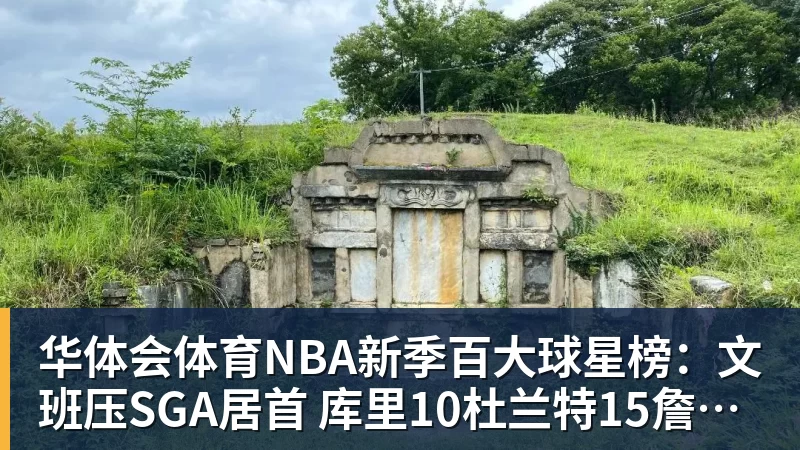 华体会体育NBA新季百大球星榜：文班压SGA居首 库里10杜兰特15詹姆斯19