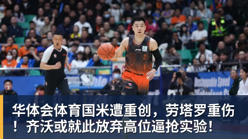 华体会体育国米遭重创，劳塔罗重伤！齐沃或就此放弃高位逼抢实验！
