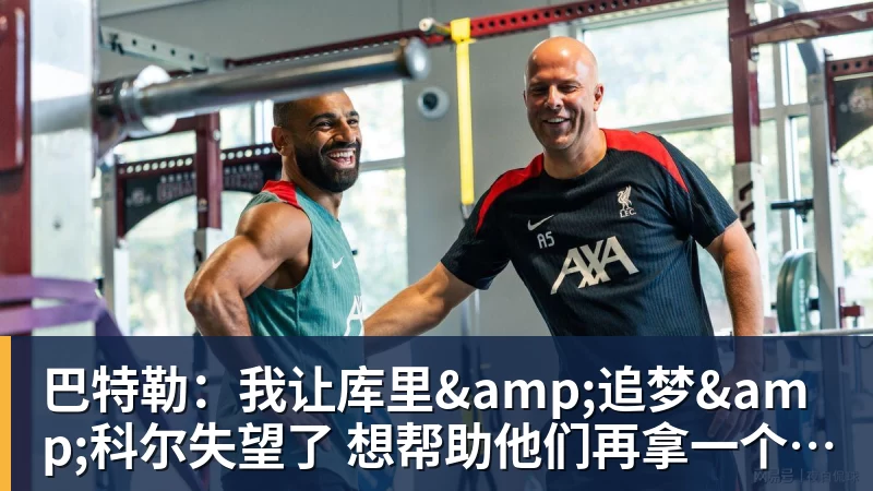 华体会体育巴特勒:我让库里&追梦&科尔失望了 想帮助他们再拿一个总冠军