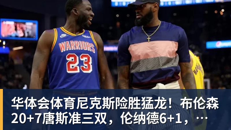 华体会体育尼克斯险胜猛龙!布伦森20+7唐斯准三双,伦纳德6+1,巴恩斯23+4