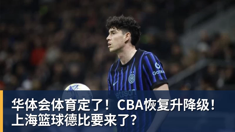 华体会体育定了！CBA恢复升降级！上海篮球德比要来了？