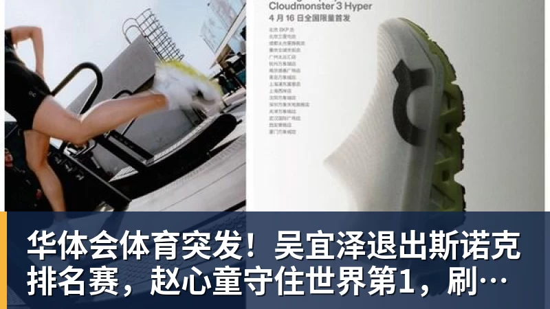 华体会体育突发！吴宜泽退出斯诺克排名赛，赵心童守住世界第1，刷新1大纪录！