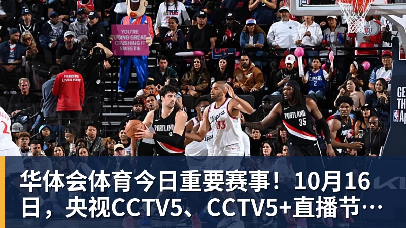 华体会体育今日重要赛事!10月16日,央视CCTV5、CCTV5+直播节目表
