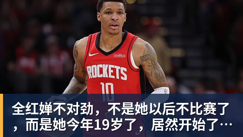 华体会体育全红婵不对劲，不是她以后不比赛了，而是她今年19岁了，居然开始了自己的精致路线
