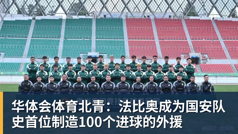 华体会体育北青:法比奥成为国安队史首位制造100个进球的外援