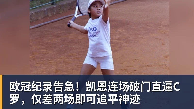 欧冠纪录告急！凯恩连场破门直逼C罗，仅差两场即可追平神迹