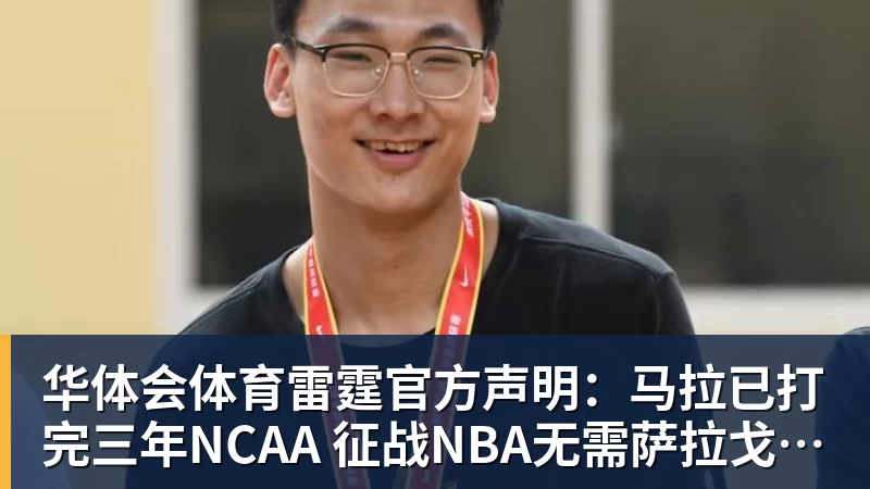 华体会体育雷霆官方声明:马拉已打完三年NCAA 征战NBA无需萨拉戈萨放行