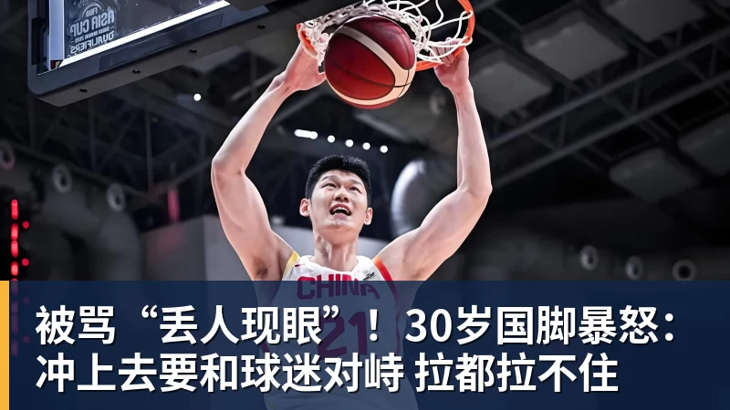 华体会体育被骂“丢人现眼”!30岁国脚暴怒:冲上去要和球迷对峙 拉都拉不住