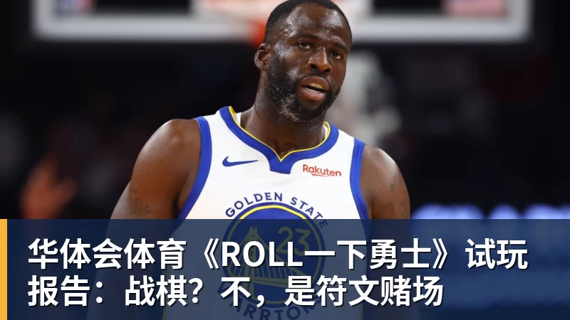 华体会体育《ROLL一下勇士》试玩报告：战棋？不，是符文赌场
