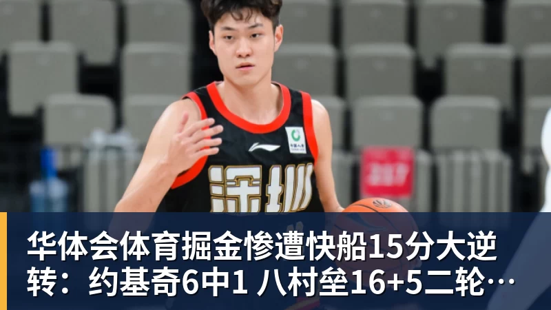 华体会体育掘金惨遭快船15分大逆转：约基奇6中1 八村垒16+5二轮秀22分