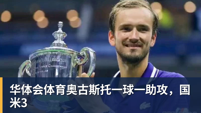 华体会体育奥古斯托一球一助攻,国米3