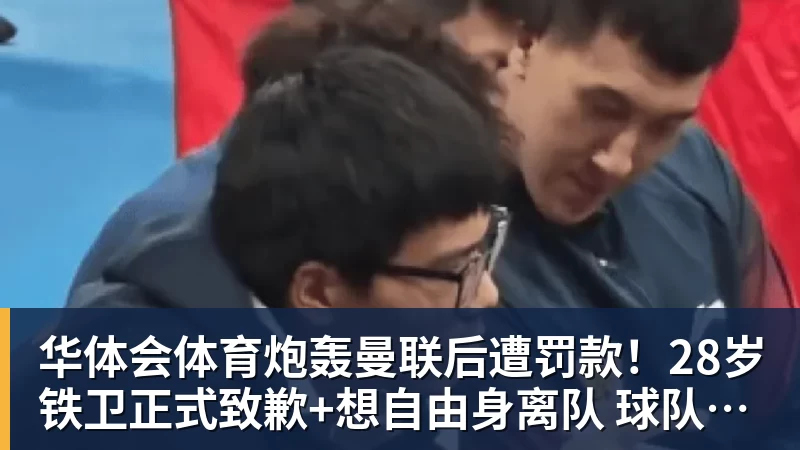 华体会体育炮轰曼联后遭罚款!28岁铁卫正式致歉+想自由身离队 球队取消聚餐