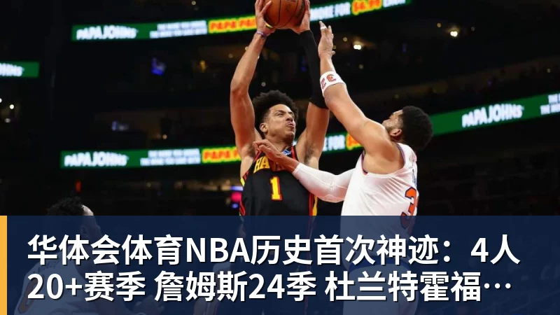 华体会体育NBA历史首次神迹:4人20+赛季 詹姆斯24季 杜兰特霍福德康利20季