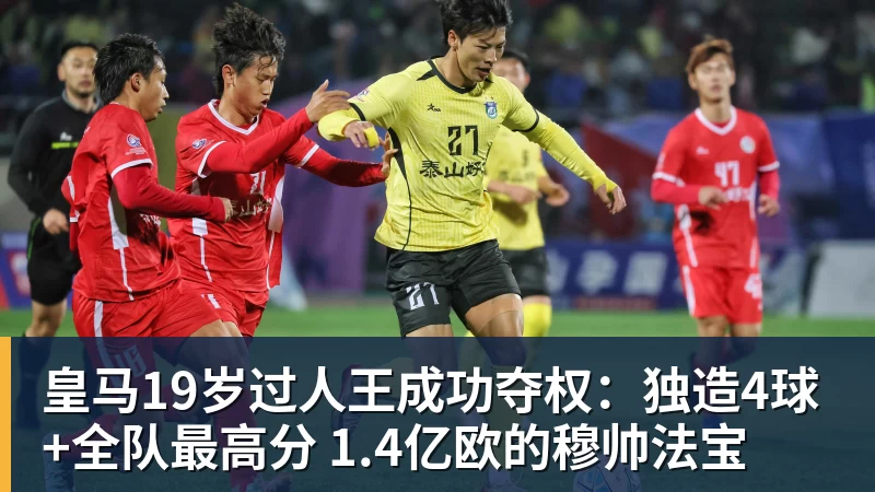 皇马19岁过人王成功夺权：独造4球+全队最高分 1.4亿欧的穆帅法宝
