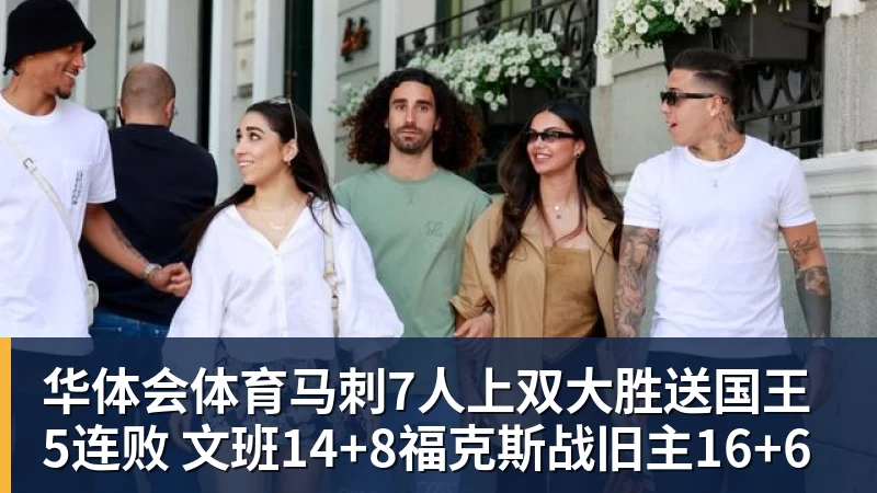 华体会体育马刺7人上双大胜送国王5连败 文班14+8福克斯战旧主16+6