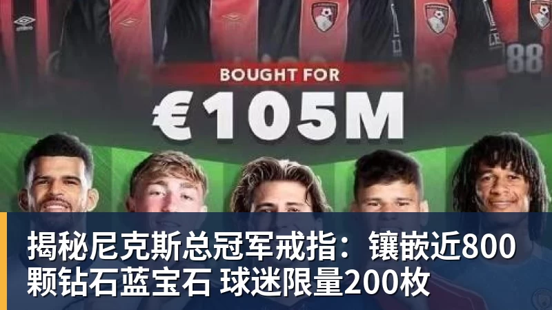 华体会体育揭秘尼克斯总冠军戒指：镶嵌近800颗钻石蓝宝石 球迷限量200枚