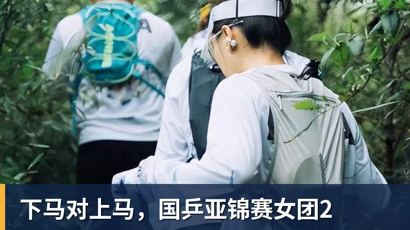 下马对上马，国乒亚锦赛女团2