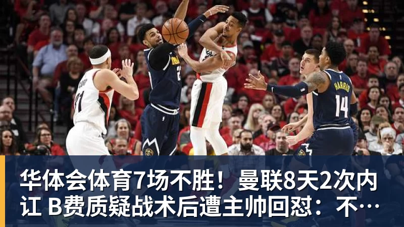华体会体育7场不胜!曼联8天2次内讧 B费质疑战术后遭主帅回怼:不跑动别想赢