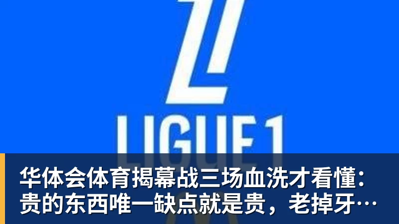 华体会体育揭幕战三场血洗才看懂:贵的东西唯一缺点就是贵,老掉牙的利拉德把“养老”俩字当场撕了