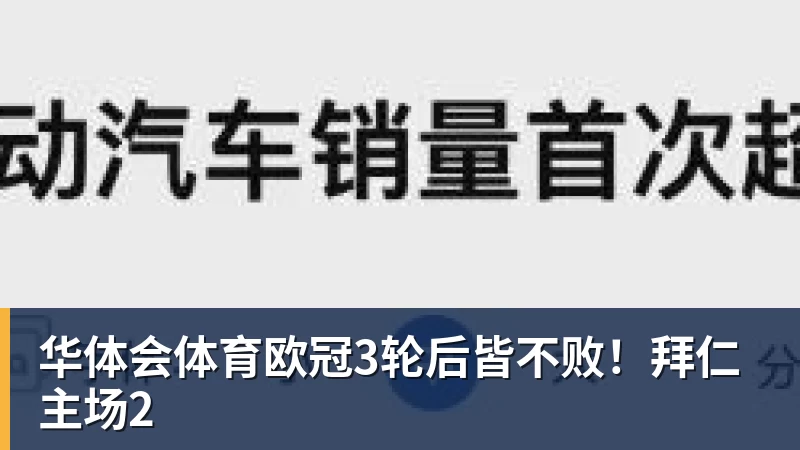 华体会体育欧冠3轮后皆不败!拜仁主场2