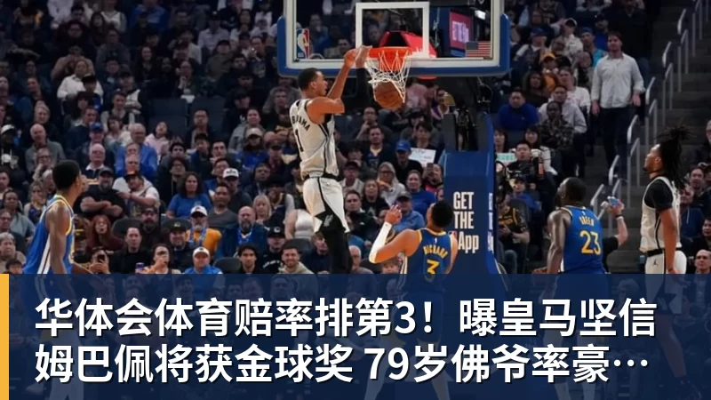 华体会体育赔率排第3!曝皇马坚信姆巴佩将获金球奖 79岁佛爷率豪华阵容出席