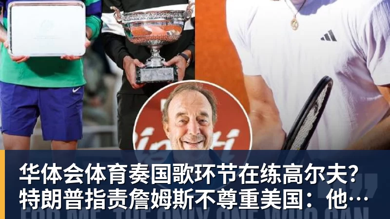 华体会体育奏国歌环节在练高尔夫?特朗普指责詹姆斯不尊重美国:他应当道歉