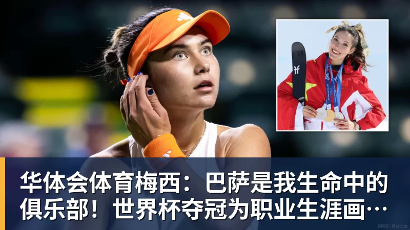 华体会体育梅西：巴萨是我生命中的俱乐部！世界杯夺冠为职业生涯画上完美句号