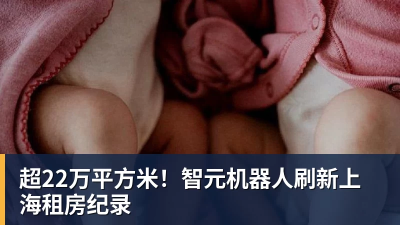 超22万平方米!智元机器人刷新上海租房纪录
