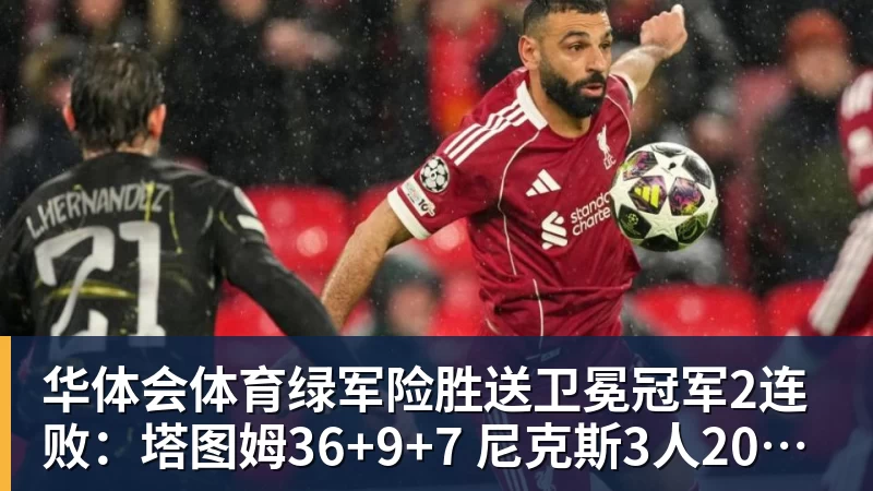 华体会体育绿军险胜送卫冕冠军2连败:塔图姆36+9+7 尼克斯3人20+仍输