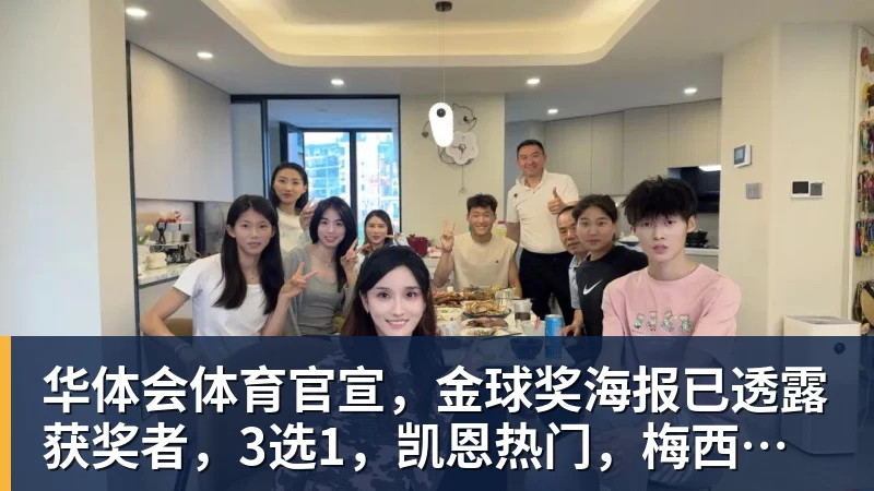 华体会体育官宣，金球奖海报已透露获奖者，3选1，凯恩热门，梅西或无缘