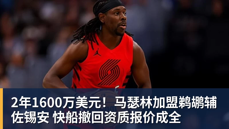 华体会体育2年1600万美元!马瑟林加盟鹈鹕辅佐锡安 快船撤回资质报价成全