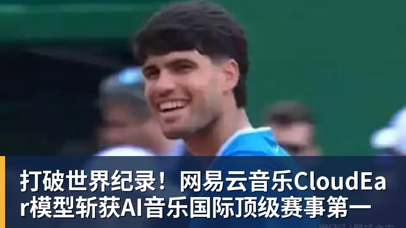 打破世界纪录!网易云音乐CloudEar模型斩获AI音乐国际顶级赛事第一