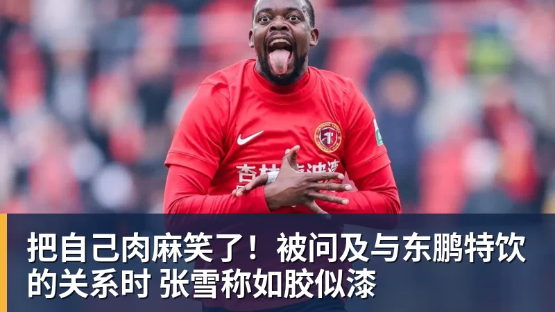 把自己肉麻笑了！被问及与东鹏特饮的关系时 张雪称如胶似漆
