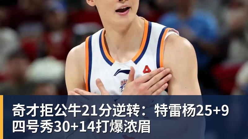 奇才拒公牛21分逆转:特雷杨25+9 四号秀30+14打爆浓眉