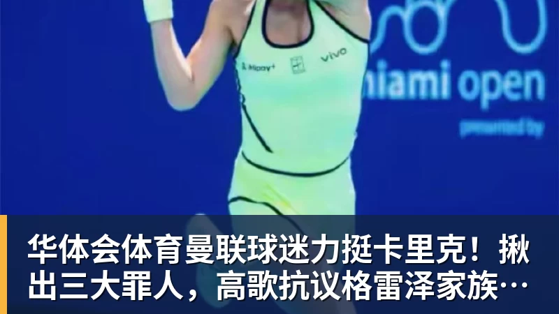 华体会体育曼联球迷力挺卡里克！揪出三大罪人，高歌抗议格雷泽家族+拉爵