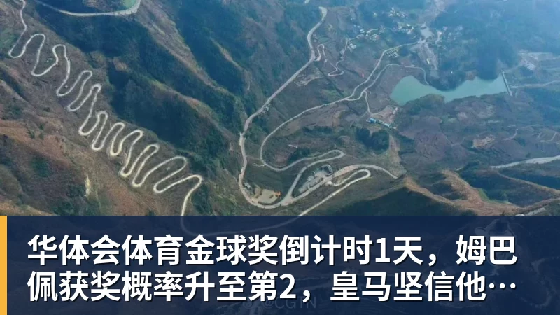 华体会体育金球奖倒计时1天,姆巴佩获奖概率升至第2,皇马坚信他将笑到最后