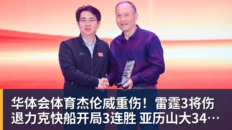华体会体育杰伦威重伤！雷霆3将伤退力克快船开局3连胜 亚历山大34+6+5
