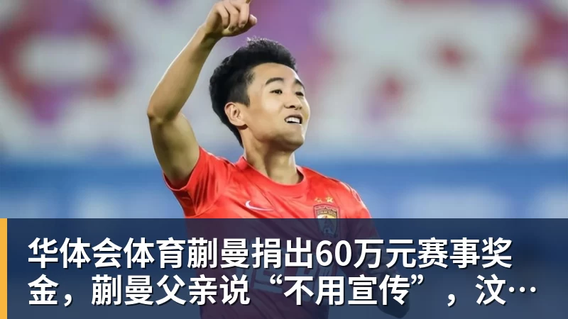 华体会体育蒯曼捐出60万元赛事奖金，蒯曼父亲说“不用宣传”，汶川地震时4岁的蒯曼就捐出所有零花钱，“小动静”善举藏着“大感动”