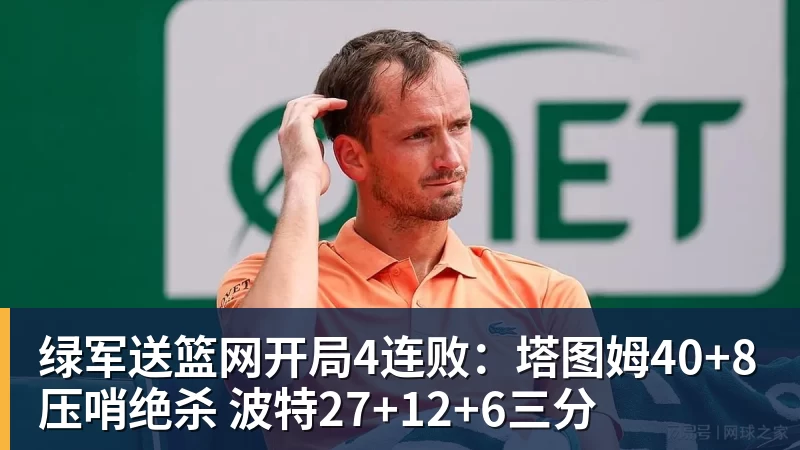 绿军送篮网开局4连败：塔图姆40+8压哨绝杀 波特27+12+6三分