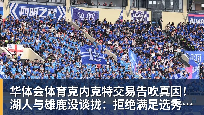 华体会体育克内克特交易告吹真因！湖人与雄鹿没谈拢：拒绝满足选秀权补偿条件