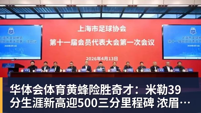 华体会体育黄蜂险胜奇才:米勒39分生涯新高迎500三分里程碑 浓眉29+10